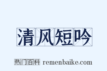 清风短吟是什么意思的图片